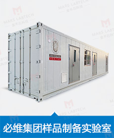 必维中国样品制备实验室
