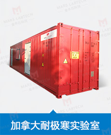 加拿大耐极寒实验室