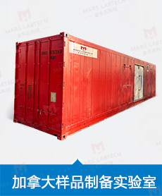 加拿大样品制备实验室