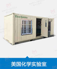 美国化学实验室