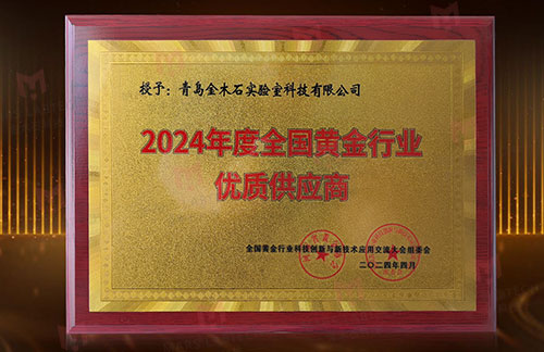 青岛金木石科技实验室荣获“2024年度全国黄金行业优质供应商”荣誉